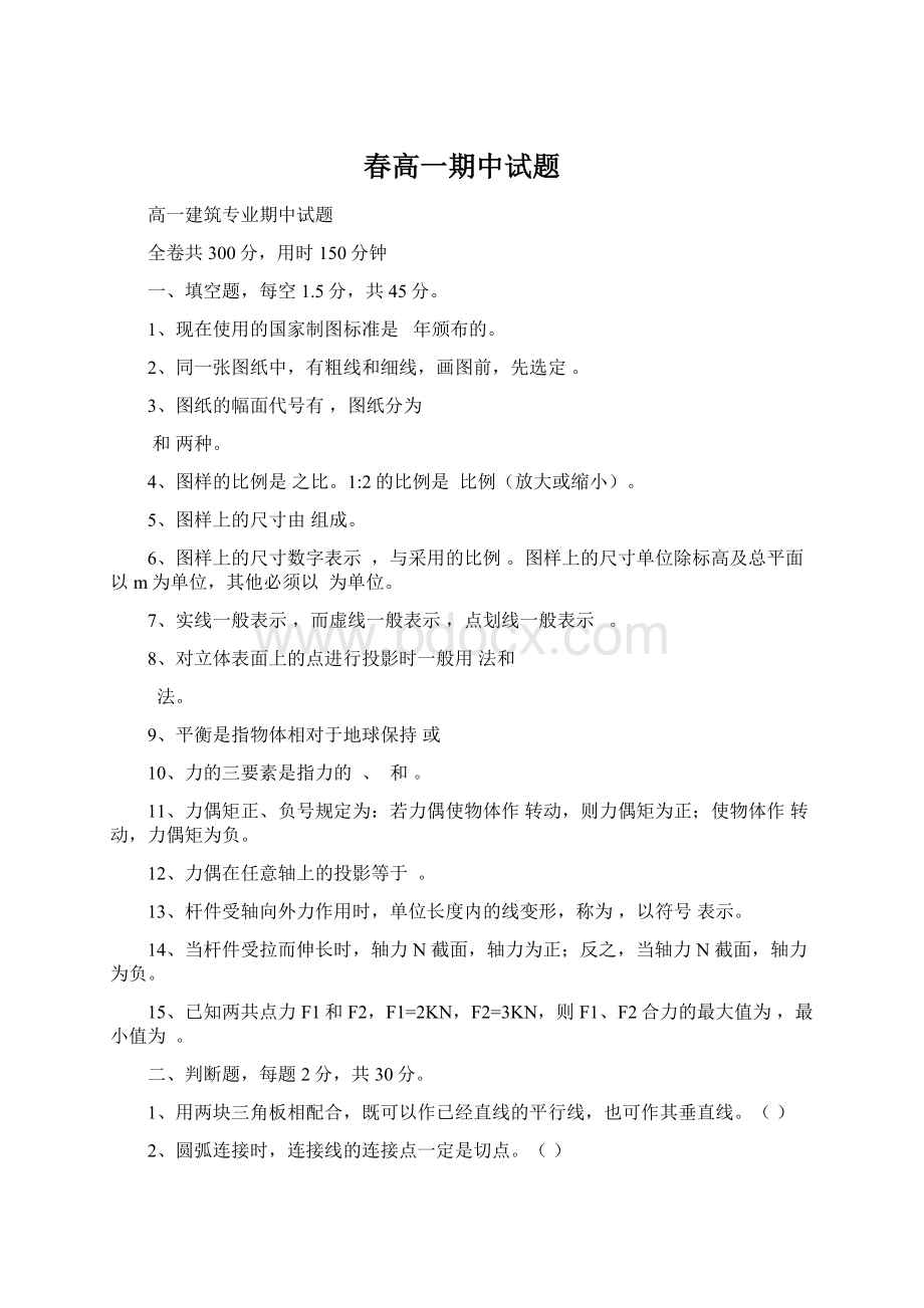 春高一期中试题Word格式文档下载.docx