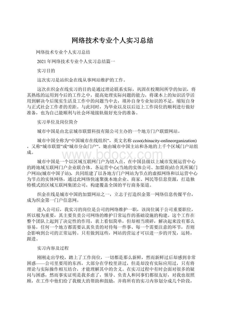 网络技术专业个人实习总结.docx