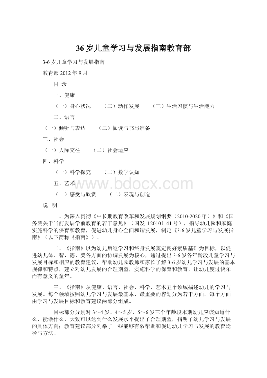 36岁儿童学习与发展指南教育部Word格式.docx