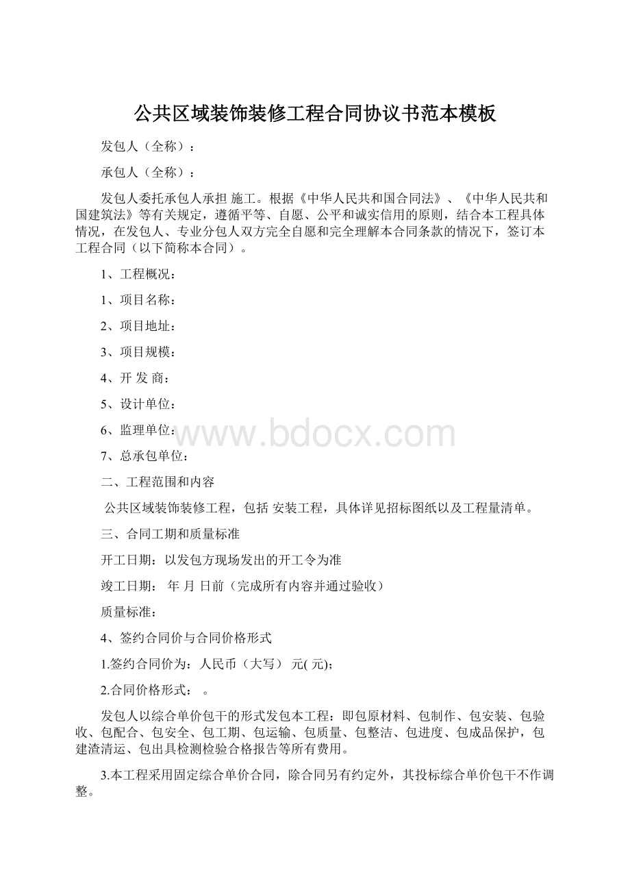 公共区域装饰装修工程合同协议书范本模板.docx