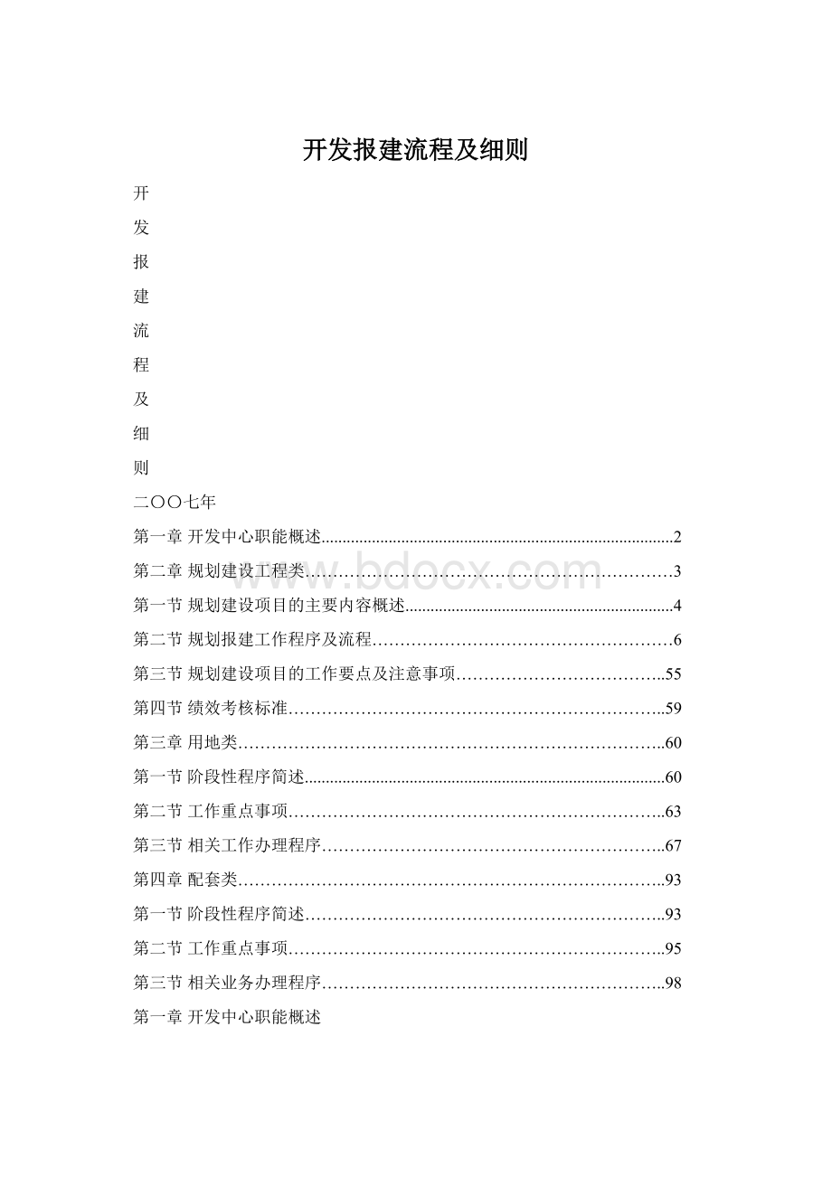 开发报建流程及细则Word文件下载.docx_第1页