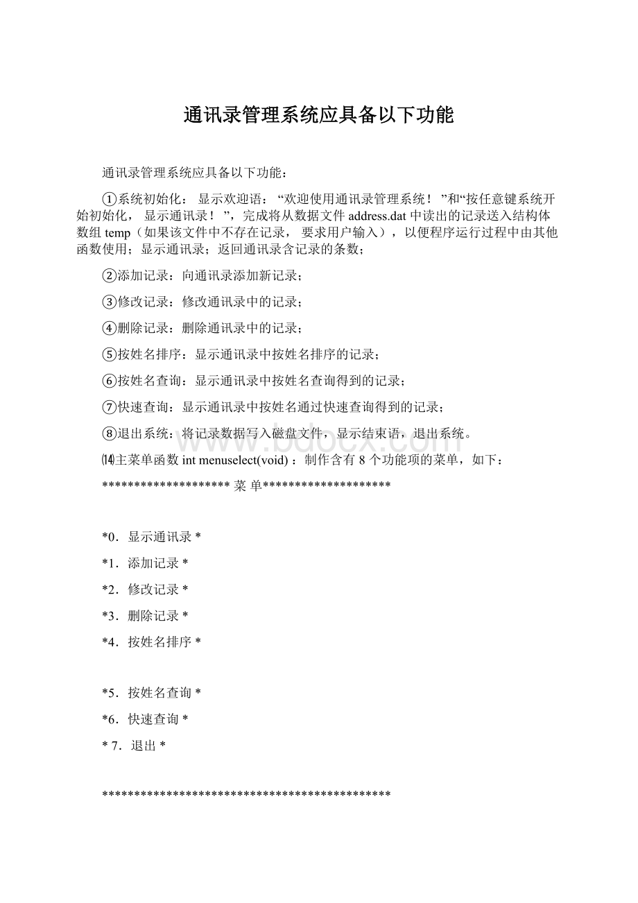 通讯录管理系统应具备以下功能.docx