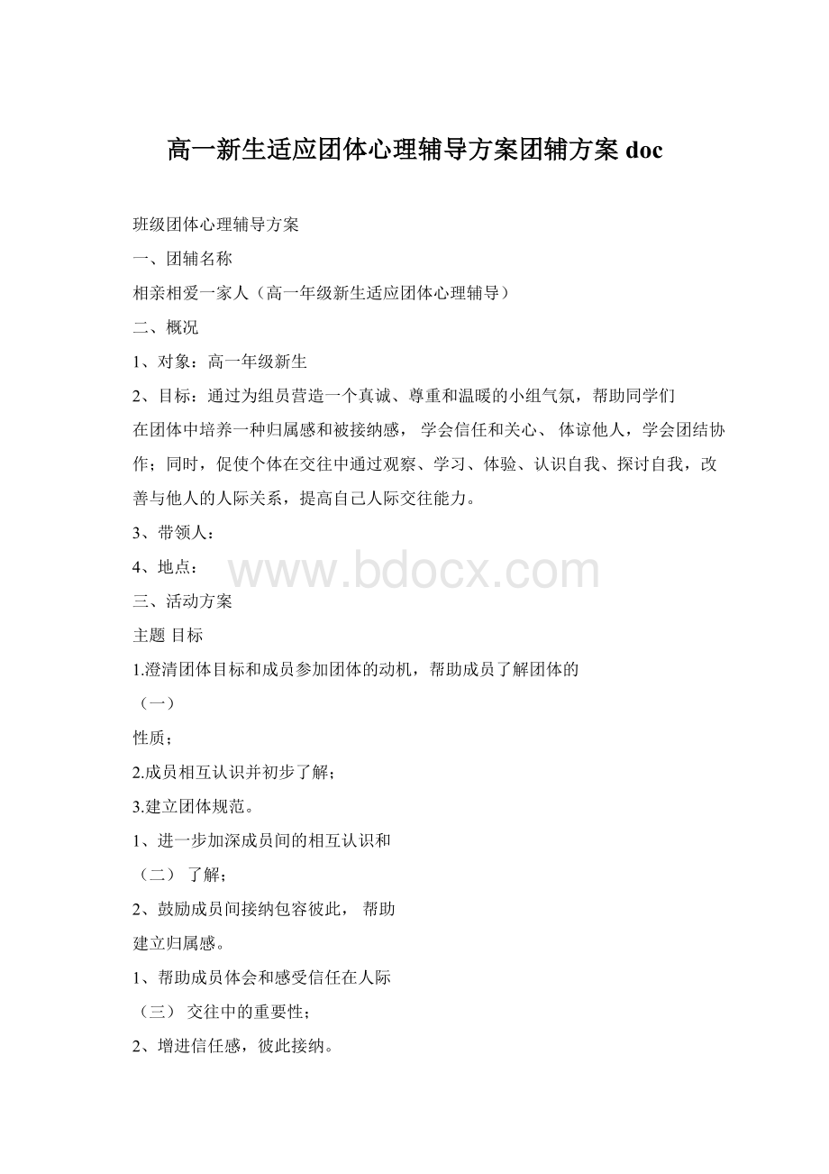 高一新生适应团体心理辅导方案团辅方案docWord文档下载推荐.docx_第1页