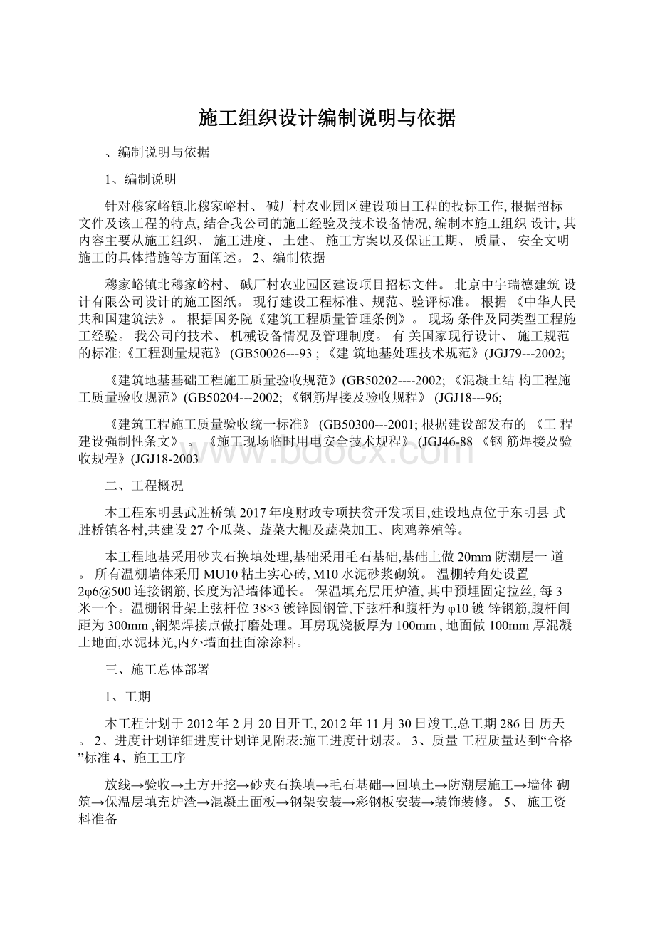 施工组织设计编制说明与依据文档格式.docx