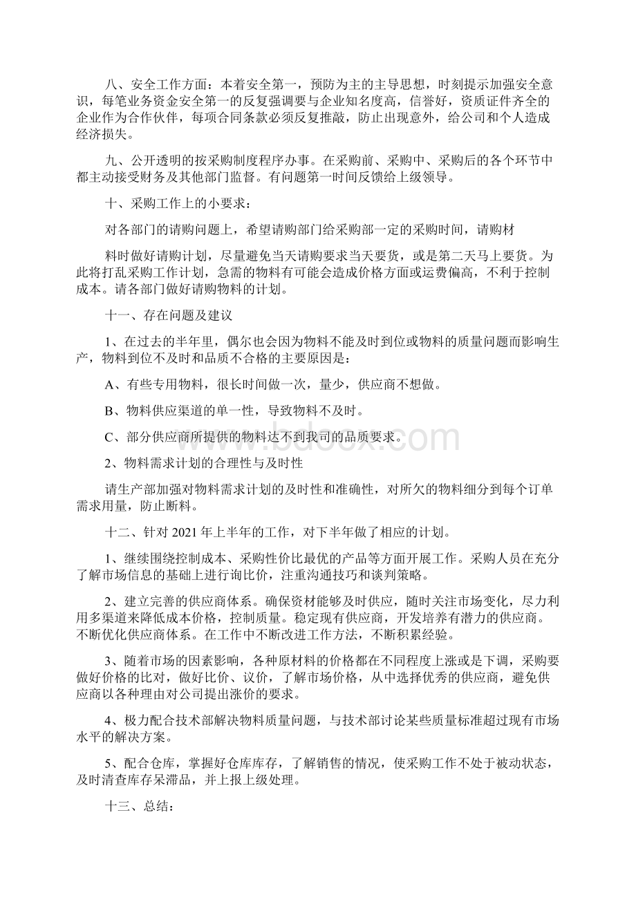 万科房地产材料采购上半年个人工作总结.docx_第2页