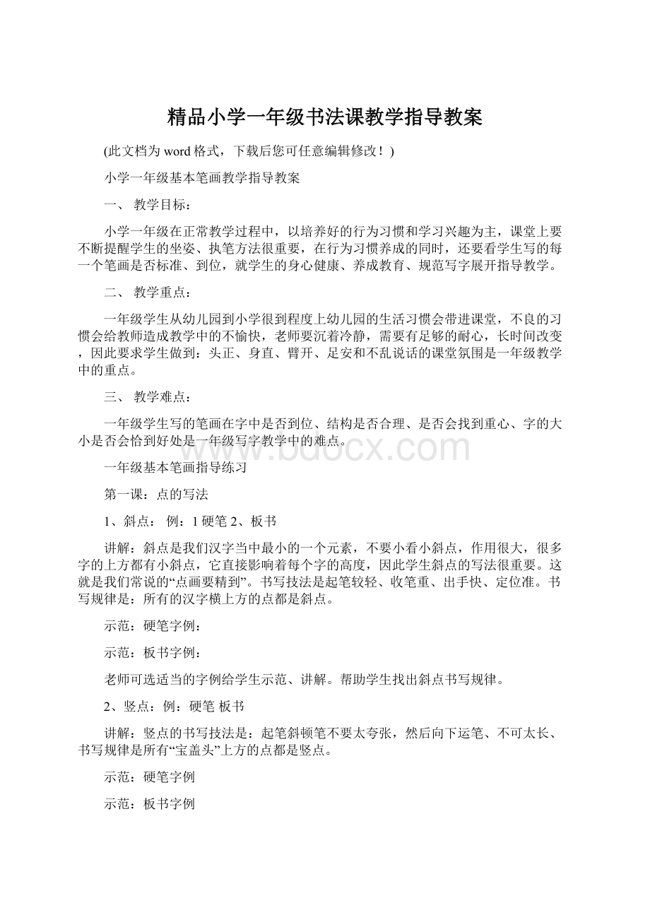 精品小学一年级书法课教学指导教案.docx