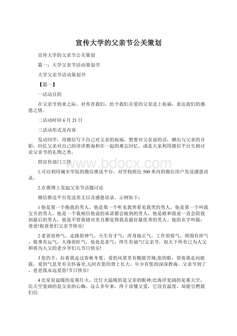 宣传大学的父亲节公关策划Word文档下载推荐.docx_第1页