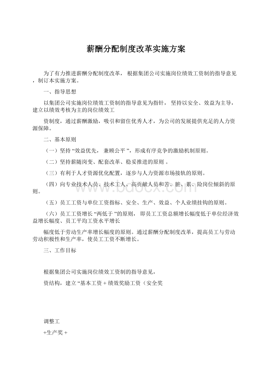 薪酬分配制度改革实施方案.docx_第1页