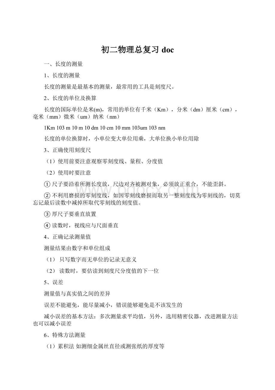 初二物理总复习docWord格式.docx_第1页