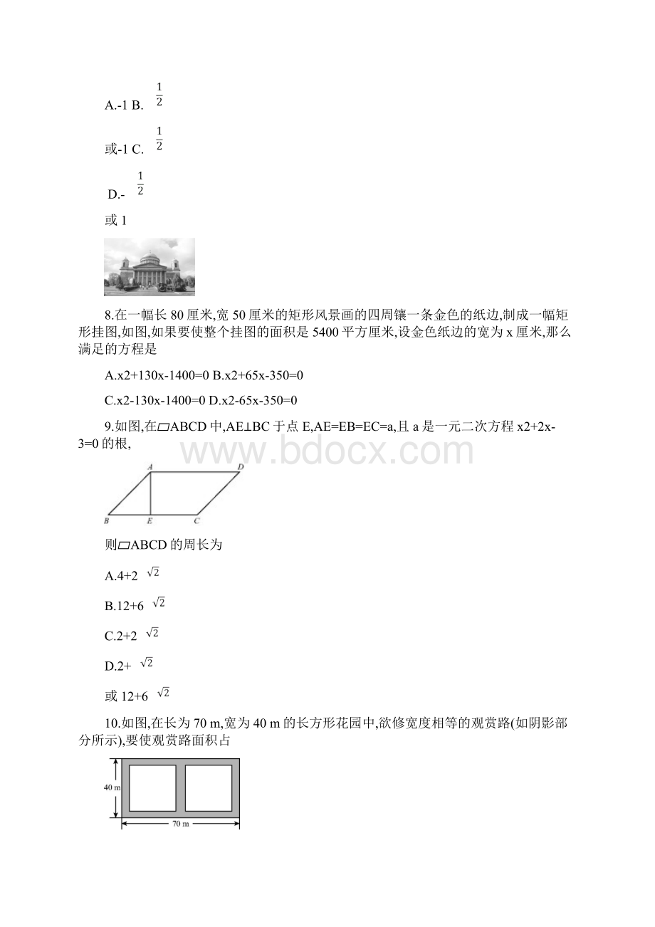 人教版学年九年级上册数学第二十一章《一元二次方程》单元检测卷有答案Word文件下载.docx_第2页