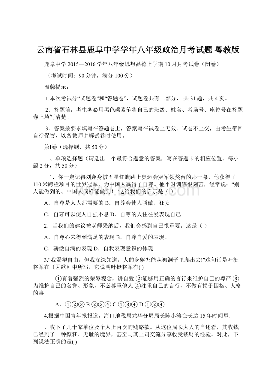 云南省石林县鹿阜中学学年八年级政治月考试题 粤教版.docx_第1页