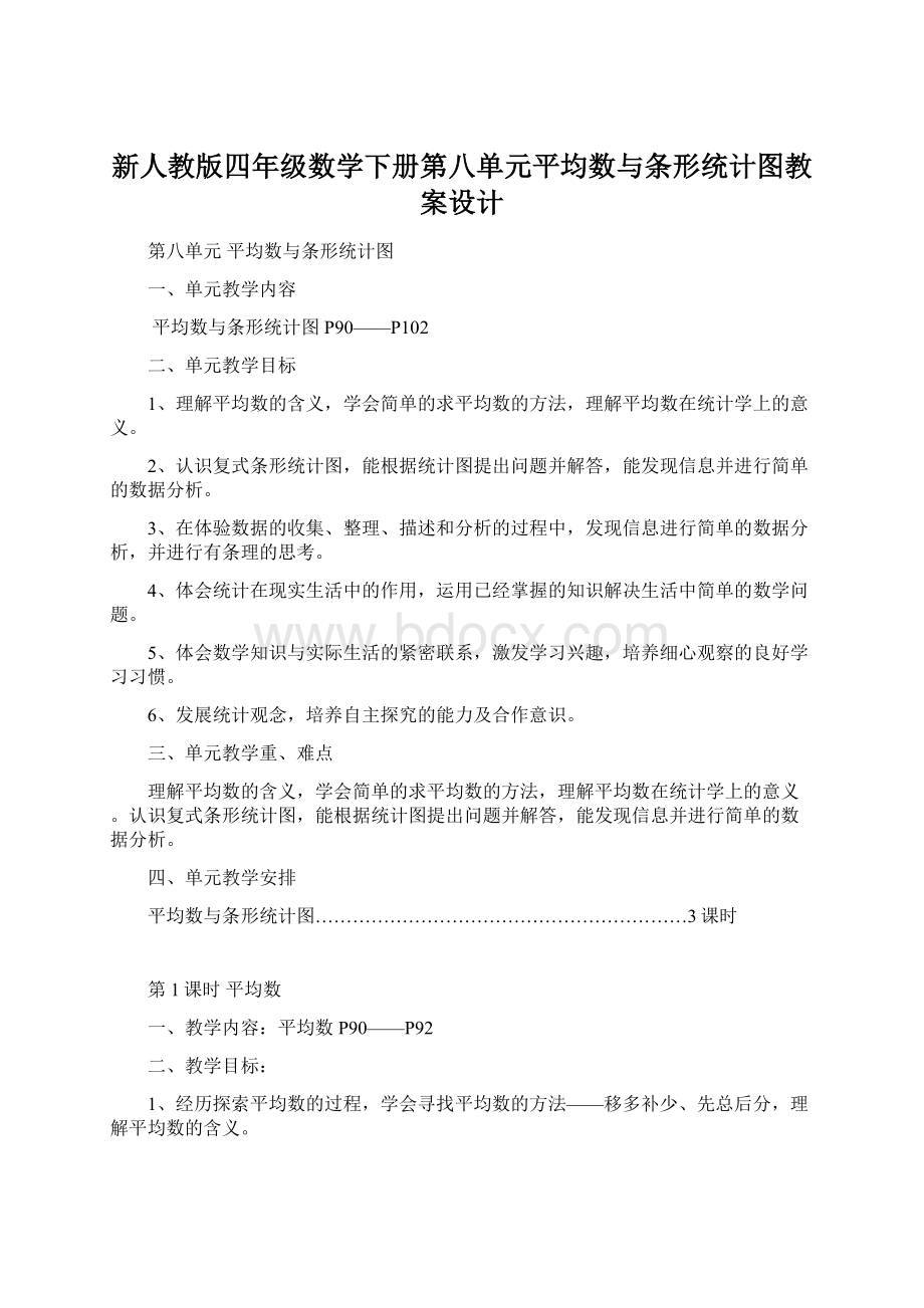 新人教版四年级数学下册第八单元平均数与条形统计图教案设计.docx