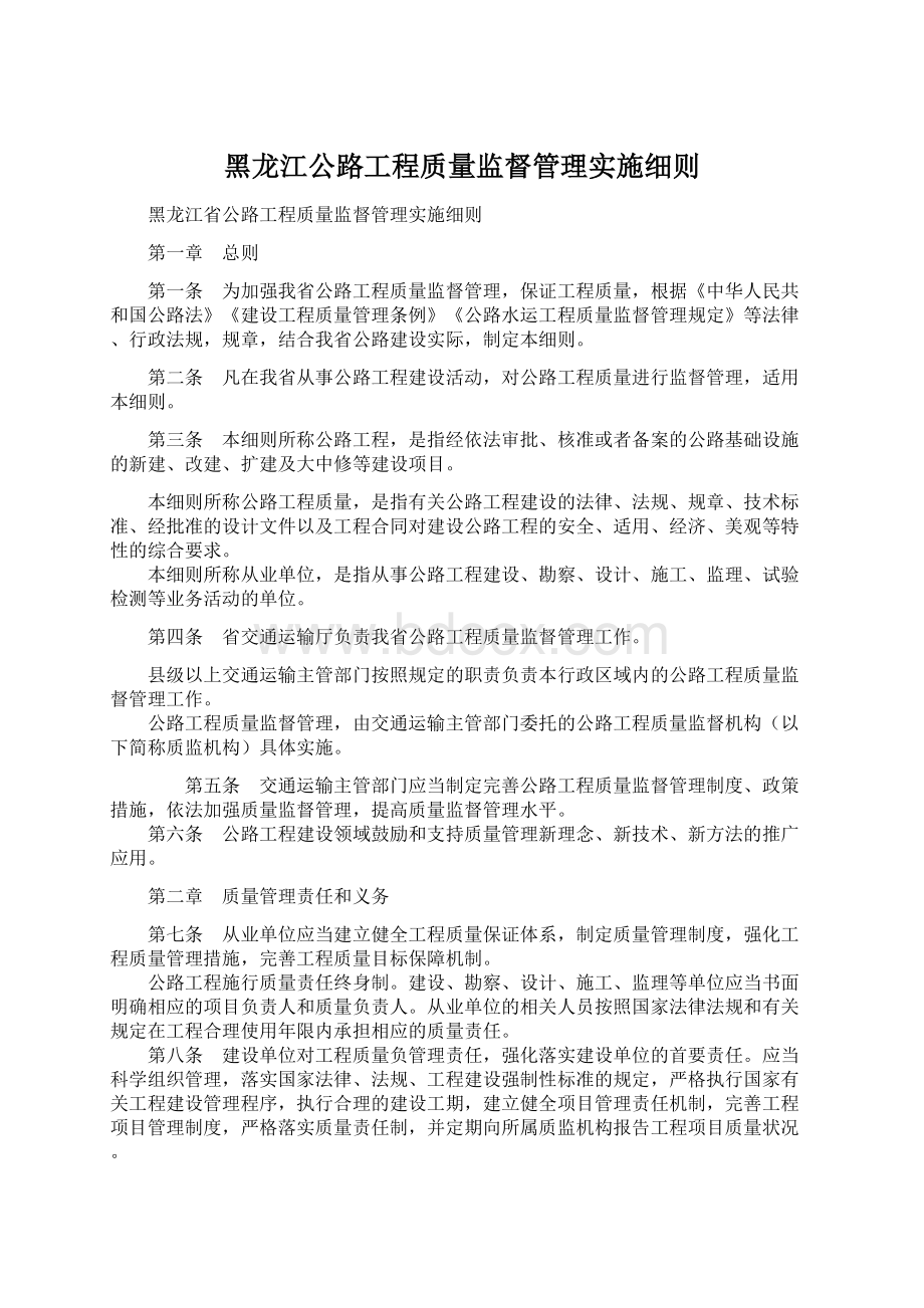 黑龙江公路工程质量监督管理实施细则Word文件下载.docx_第1页