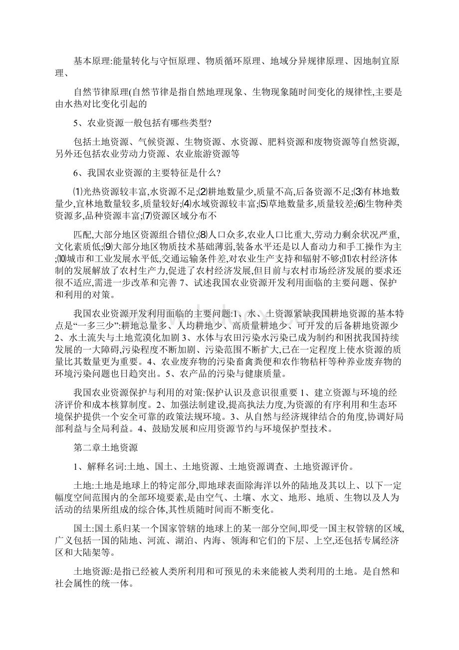 农业资源学大纲思考题有答案.docx_第2页