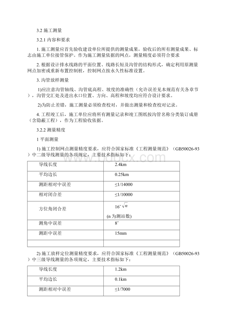 民用机场飞行区排水工程施工技术规范MH5005.docx_第3页