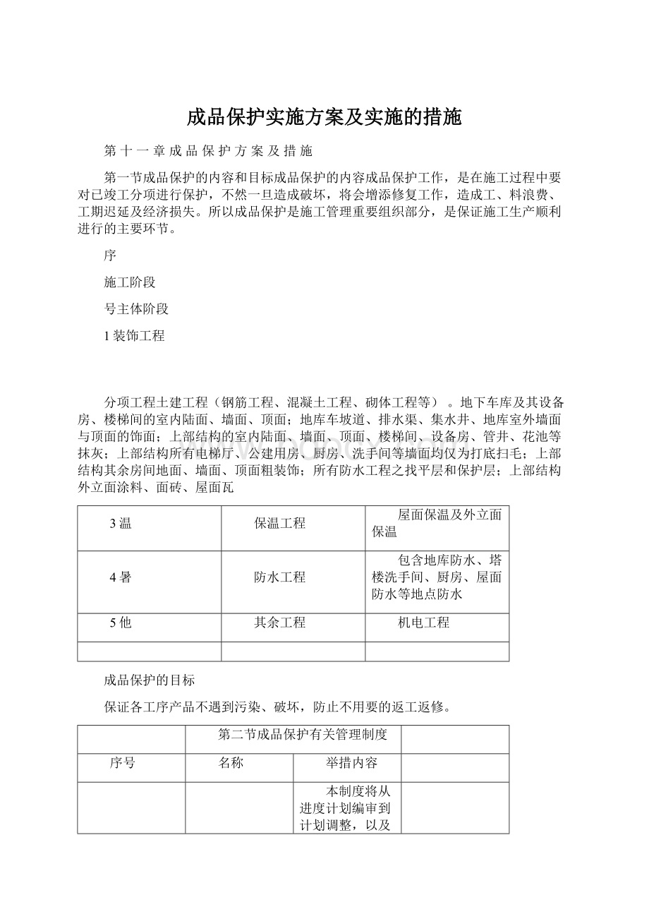 成品保护实施方案及实施的措施Word文件下载.docx_第1页