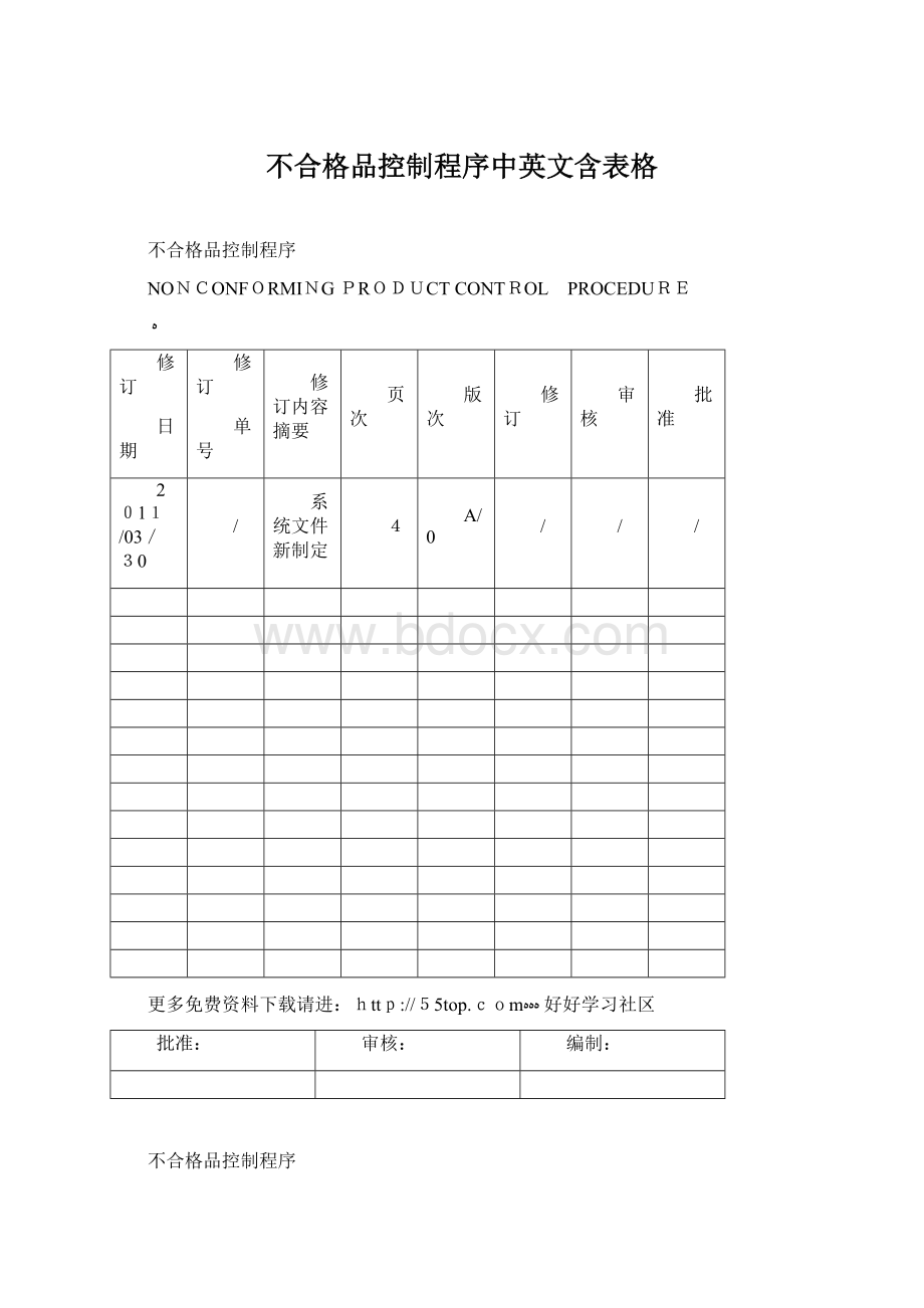 不合格品控制程序中英文含表格.docx_第1页