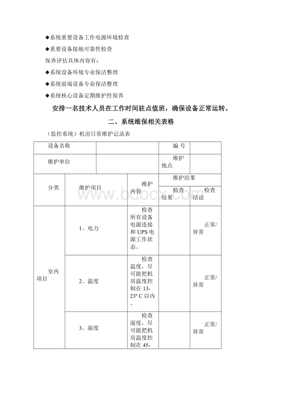 安防监控系统运行维护表格.docx_第2页