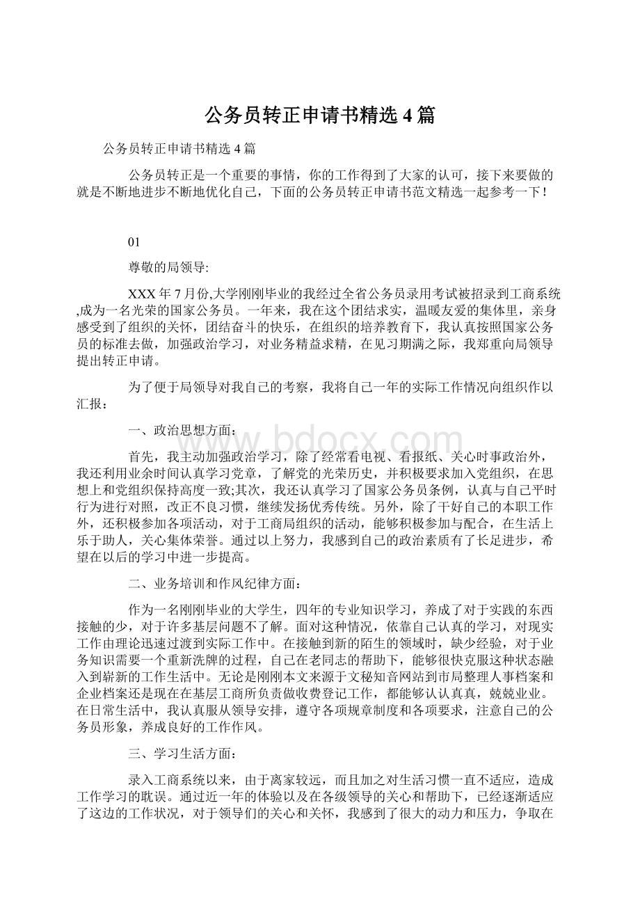 公务员转正申请书精选4篇Word文件下载.docx