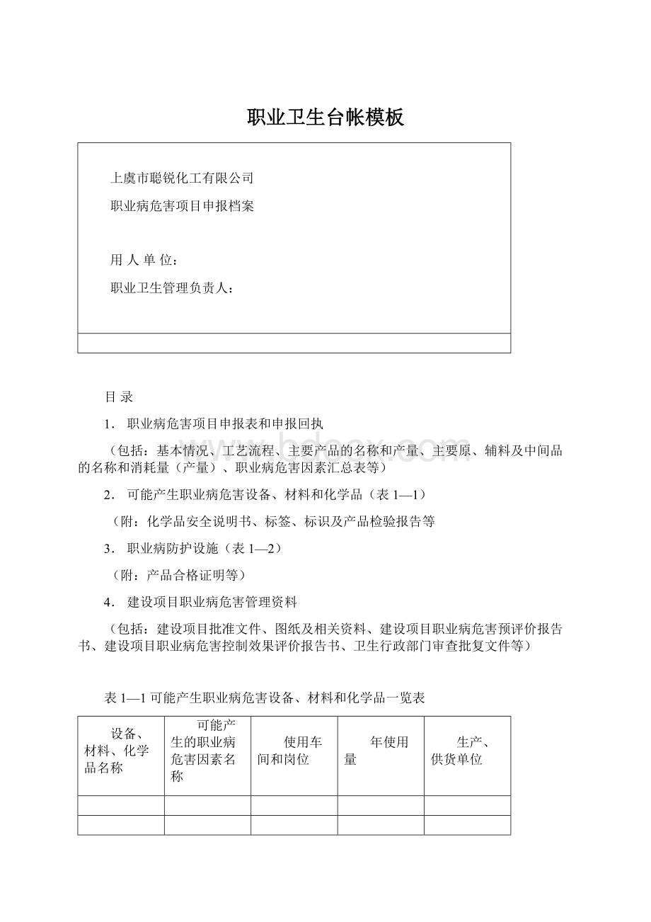 职业卫生台帐模板Word文档格式.docx_第1页