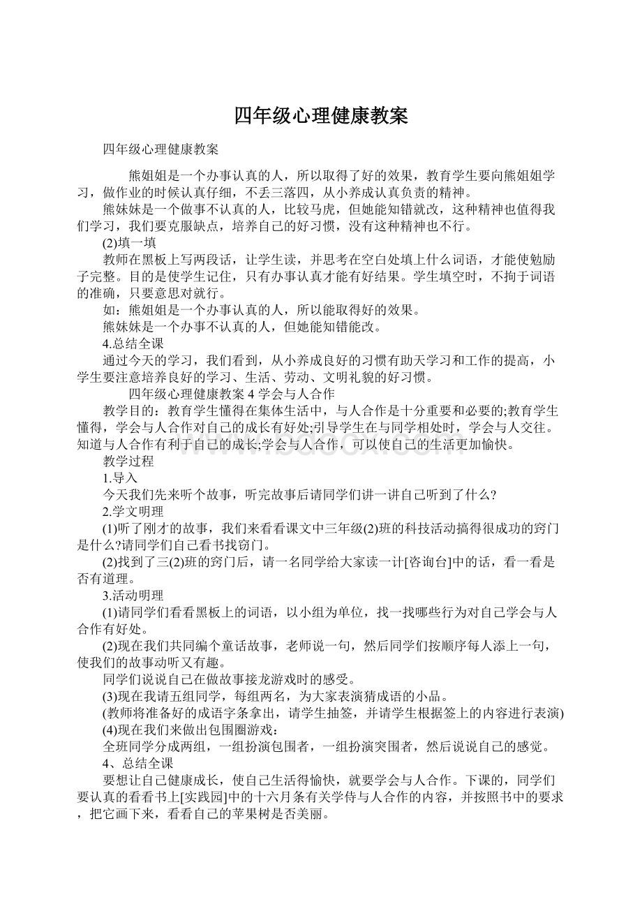 四年级心理健康教案.docx