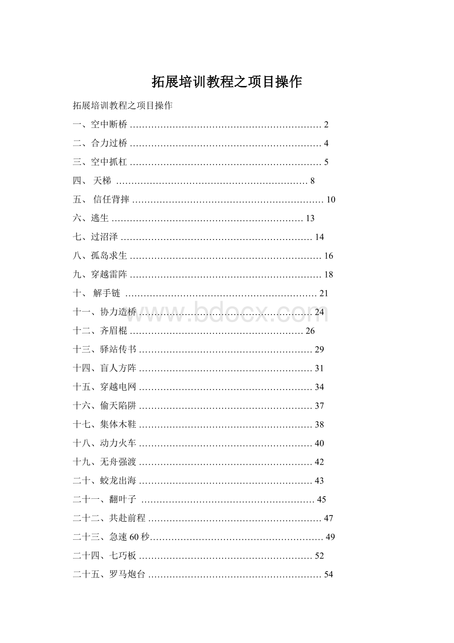 拓展培训教程之项目操作.docx_第1页