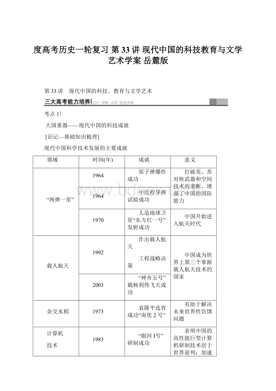 度高考历史一轮复习 第33讲 现代中国的科技教育与文学艺术学案 岳麓版.docx_第1页