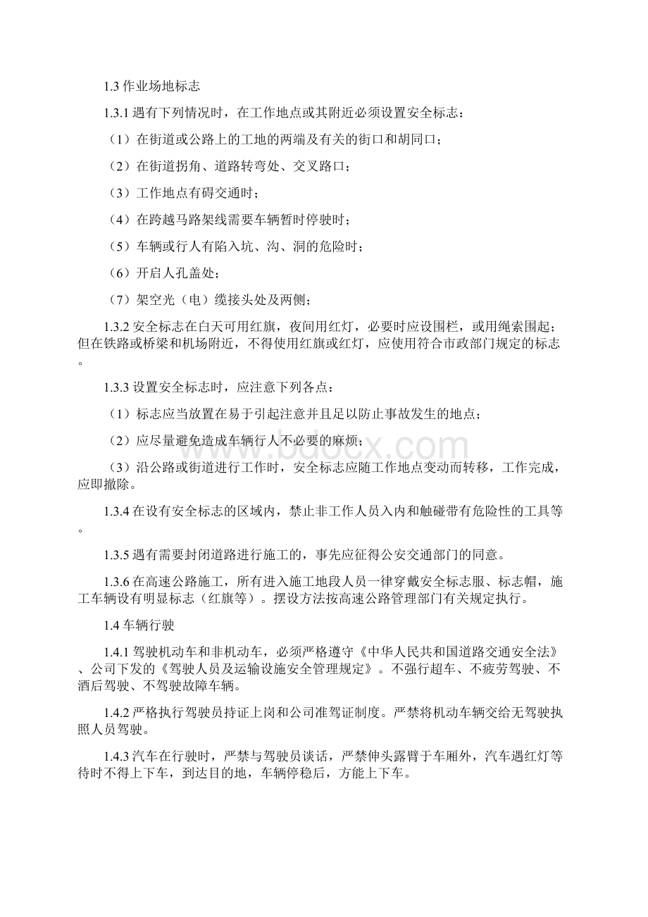 通信工程施工安全生产制度Word格式.docx_第2页