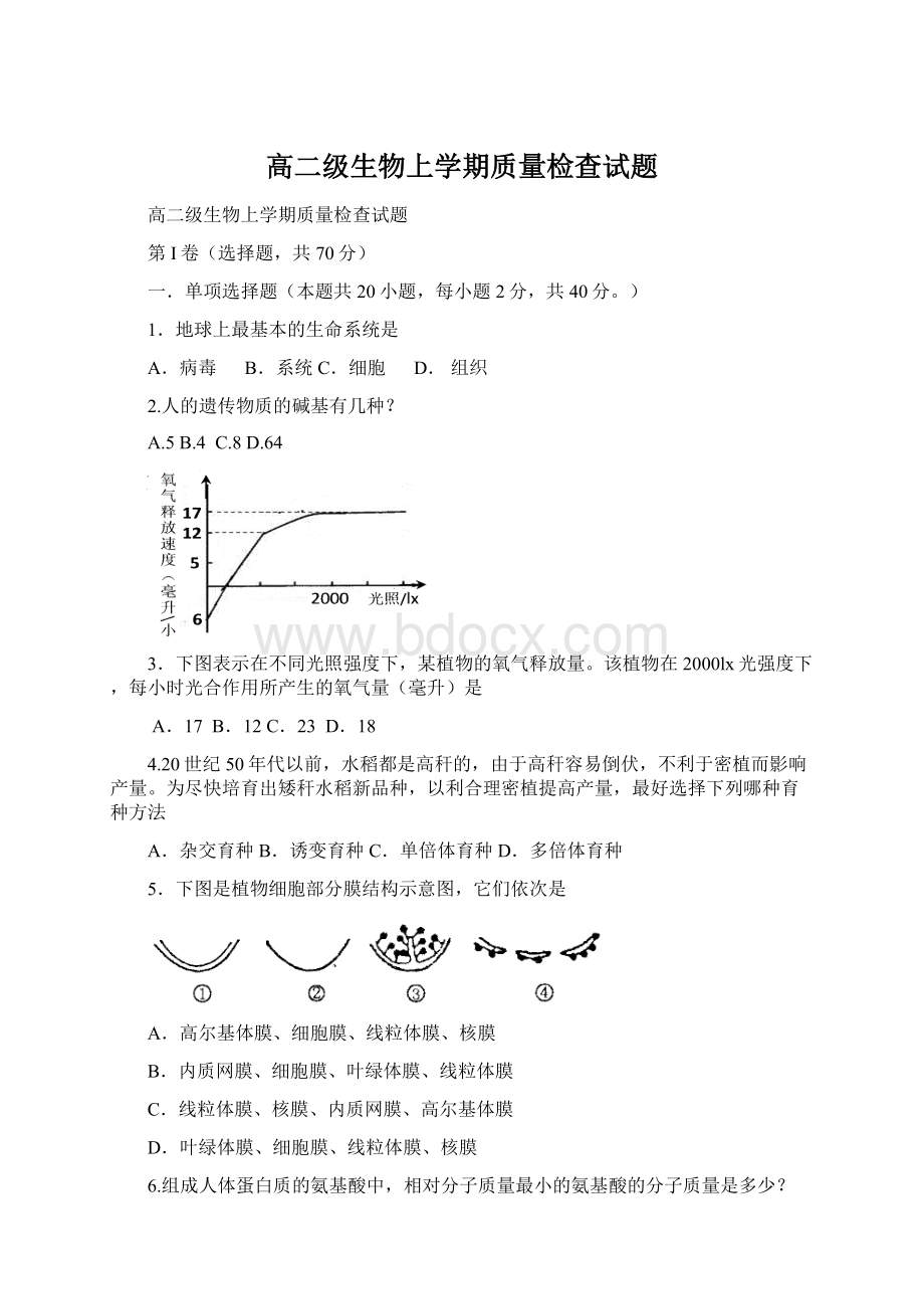 高二级生物上学期质量检查试题Word文件下载.docx_第1页