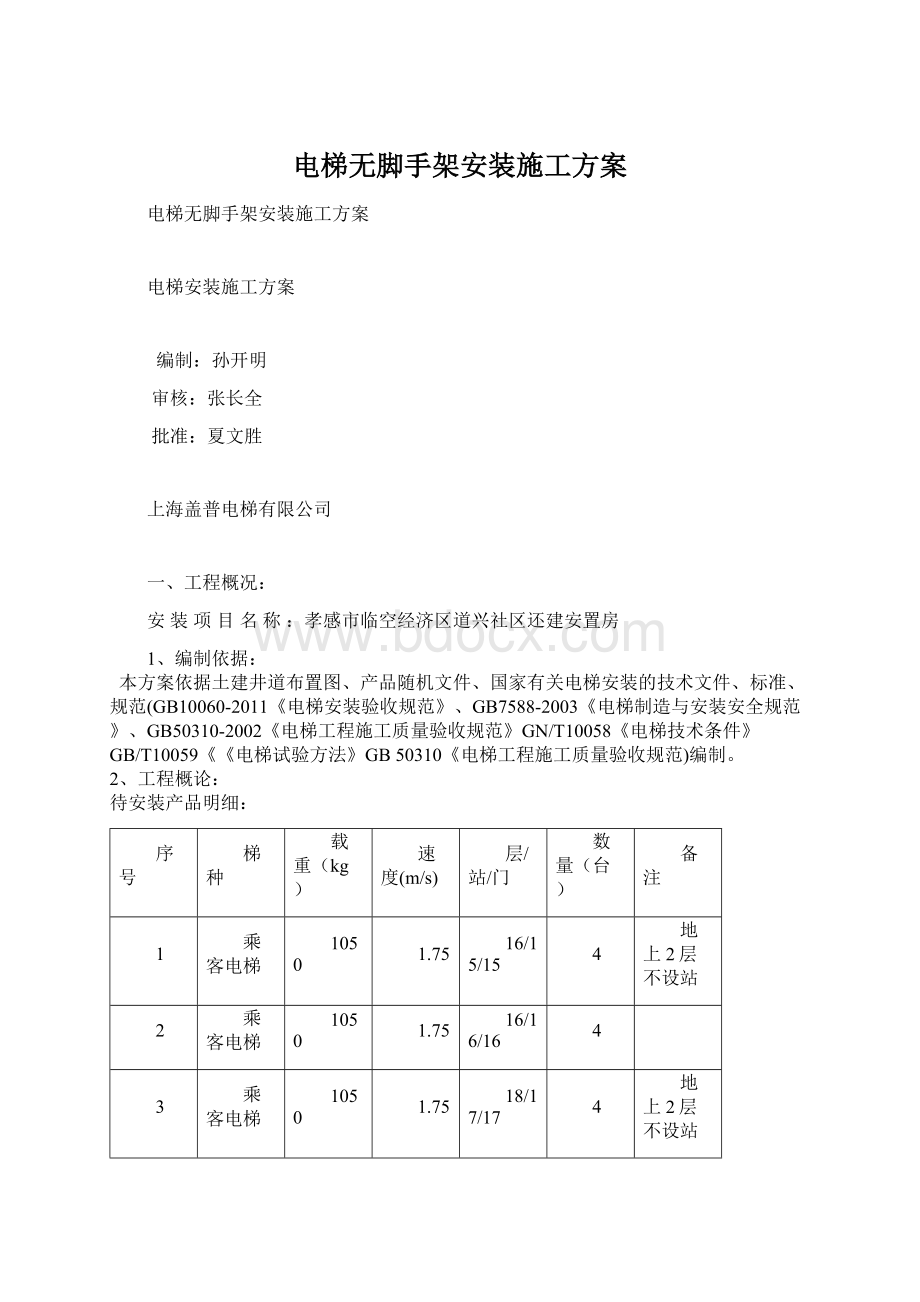 电梯无脚手架安装施工方案Word格式文档下载.docx