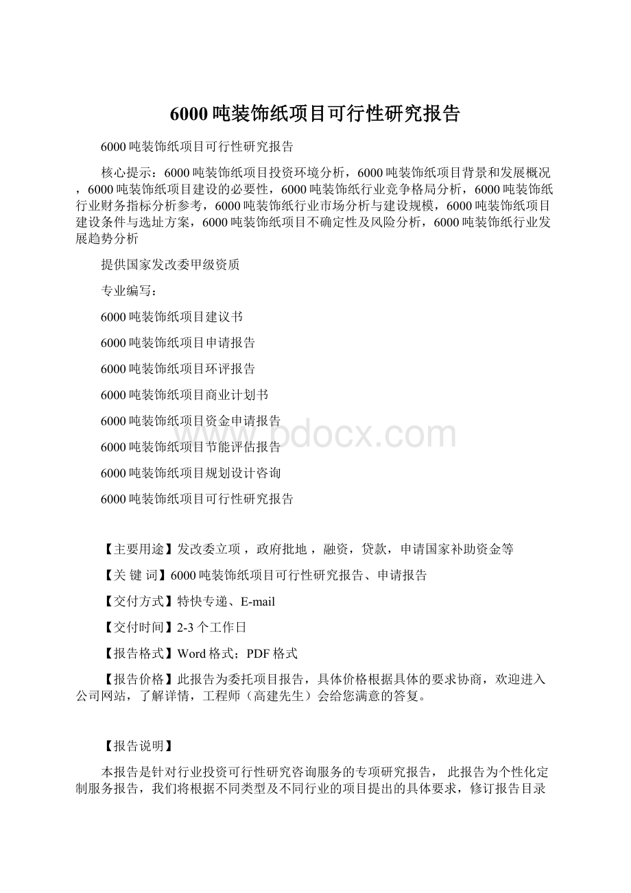 6000吨装饰纸项目可行性研究报告.docx_第1页