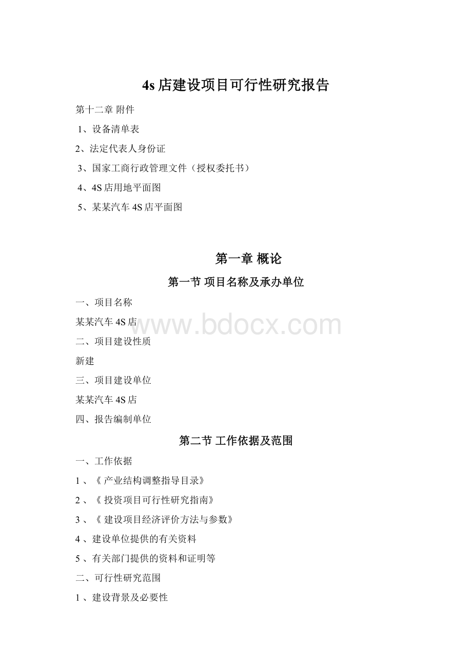 4s店建设项目可行性研究报告.docx