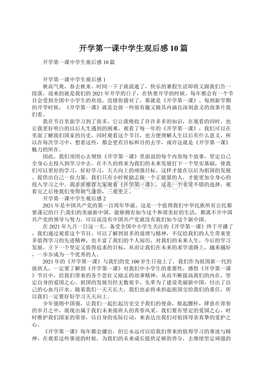 开学第一课中学生观后感10篇.docx