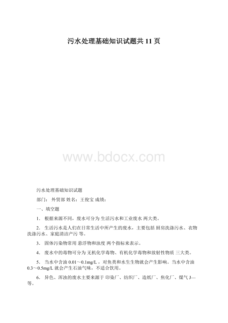 污水处理基础知识试题共11页Word文档下载推荐.docx_第1页