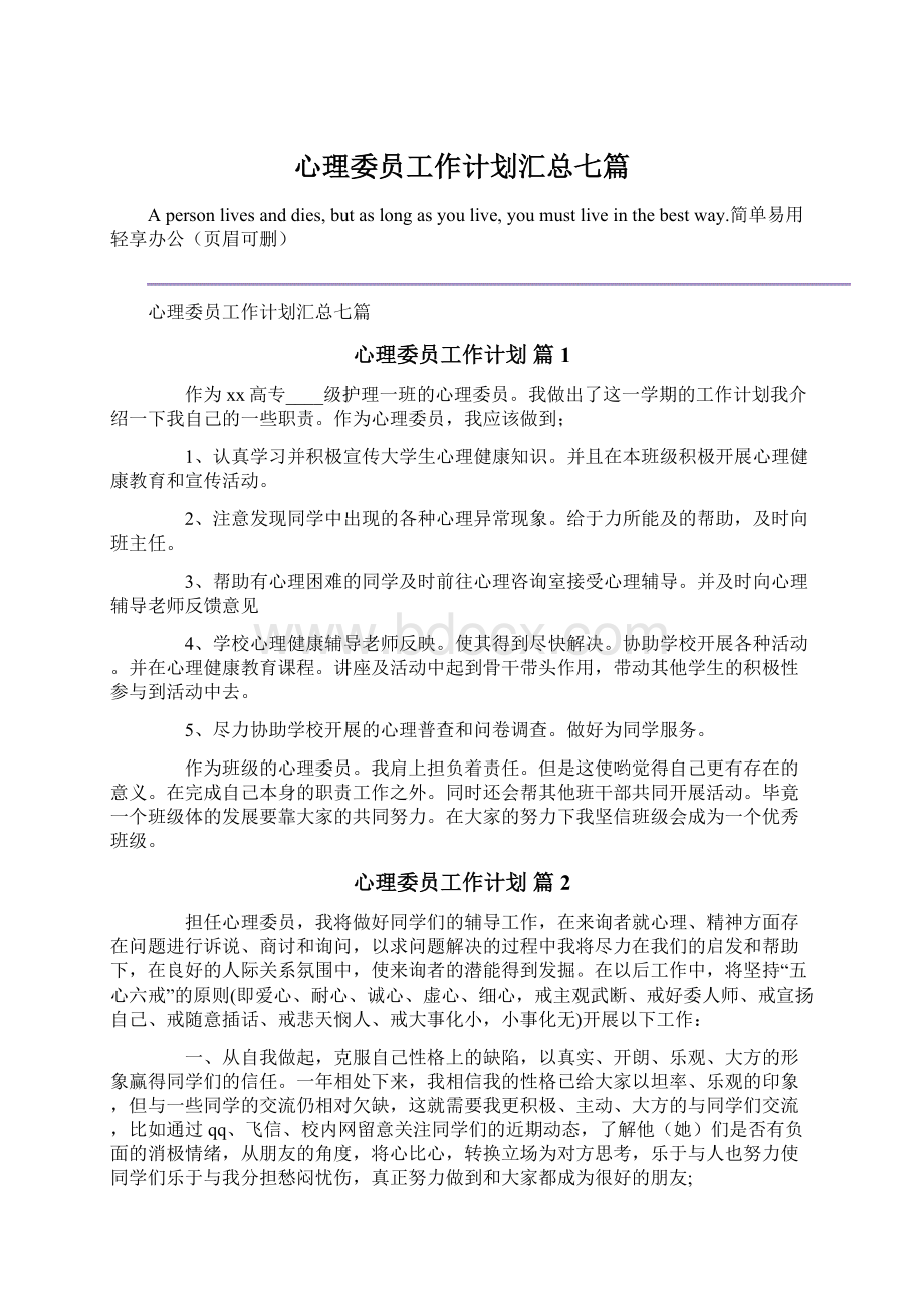 心理委员工作计划汇总七篇.docx