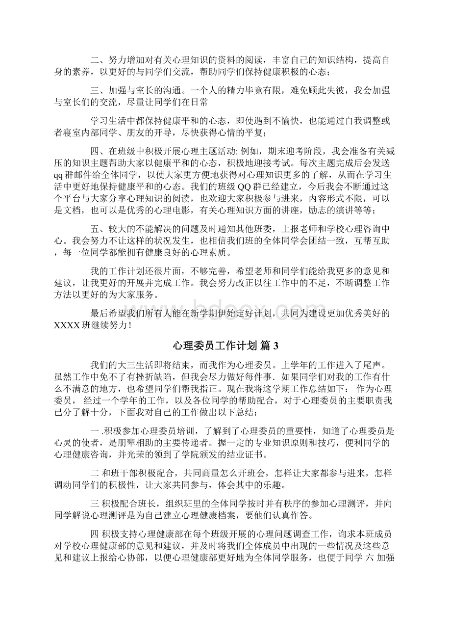 心理委员工作计划汇总七篇.docx_第2页