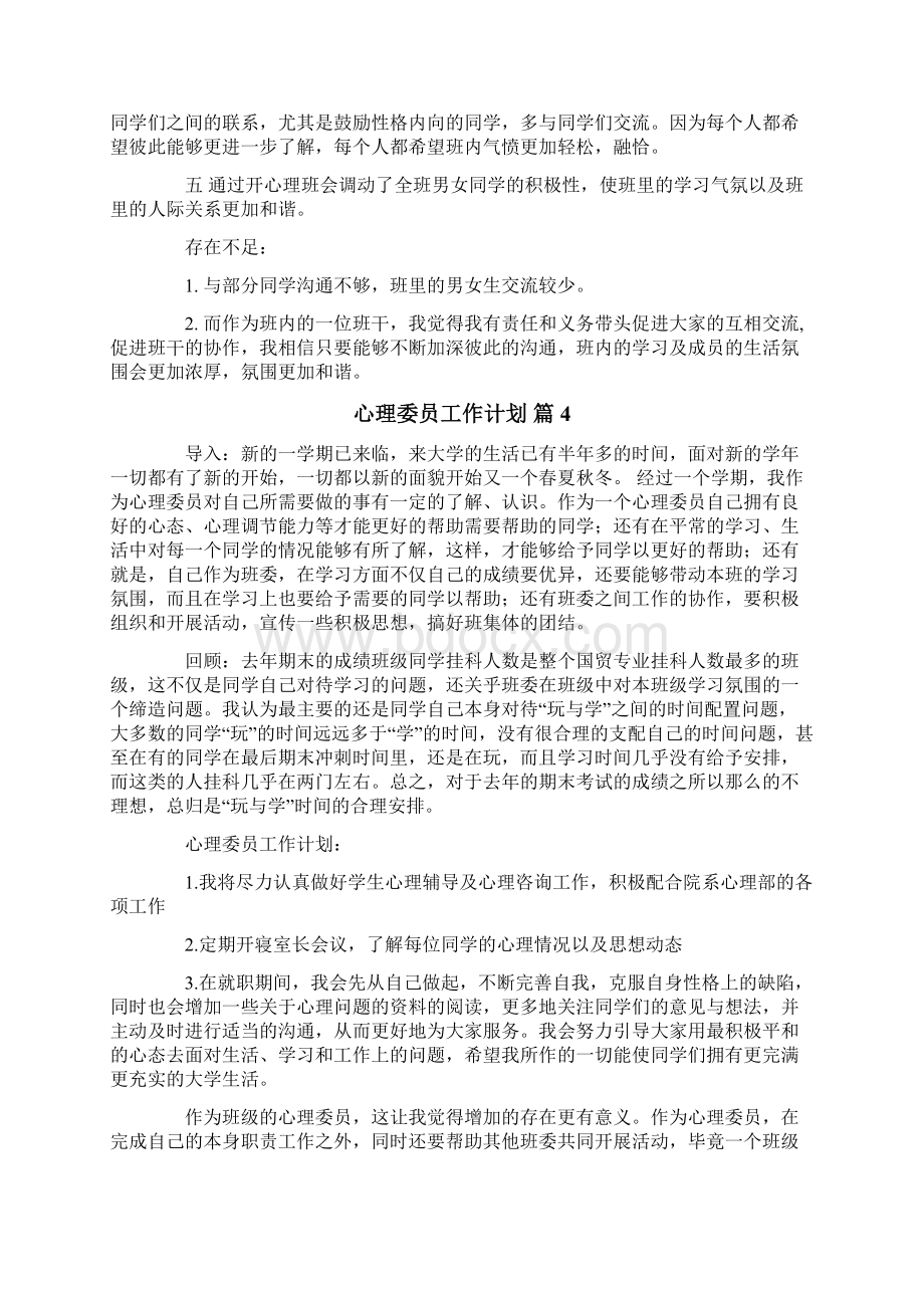 心理委员工作计划汇总七篇.docx_第3页