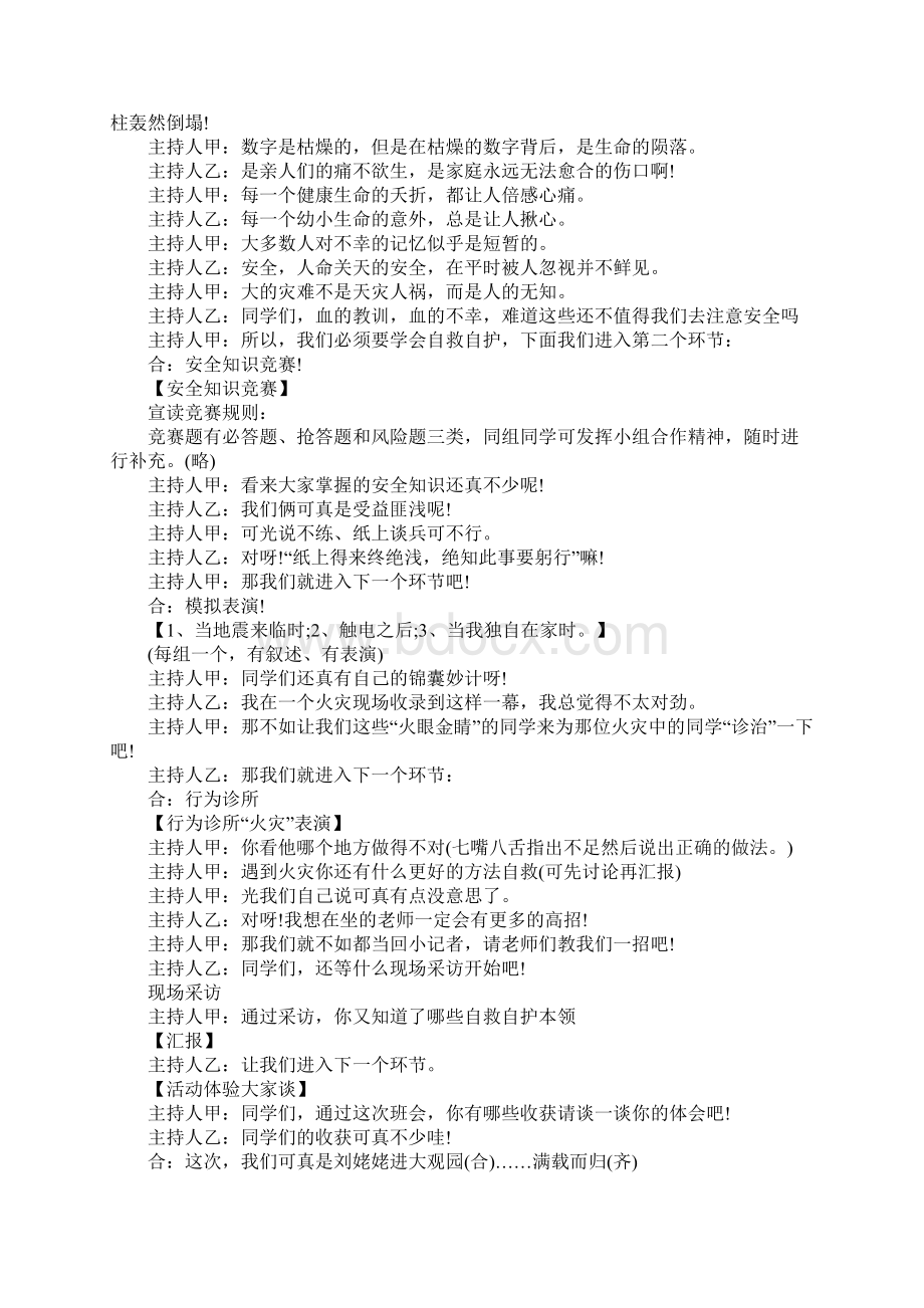 校园关于珍爱生命安全第一的主题班会策划书参阅.docx_第2页