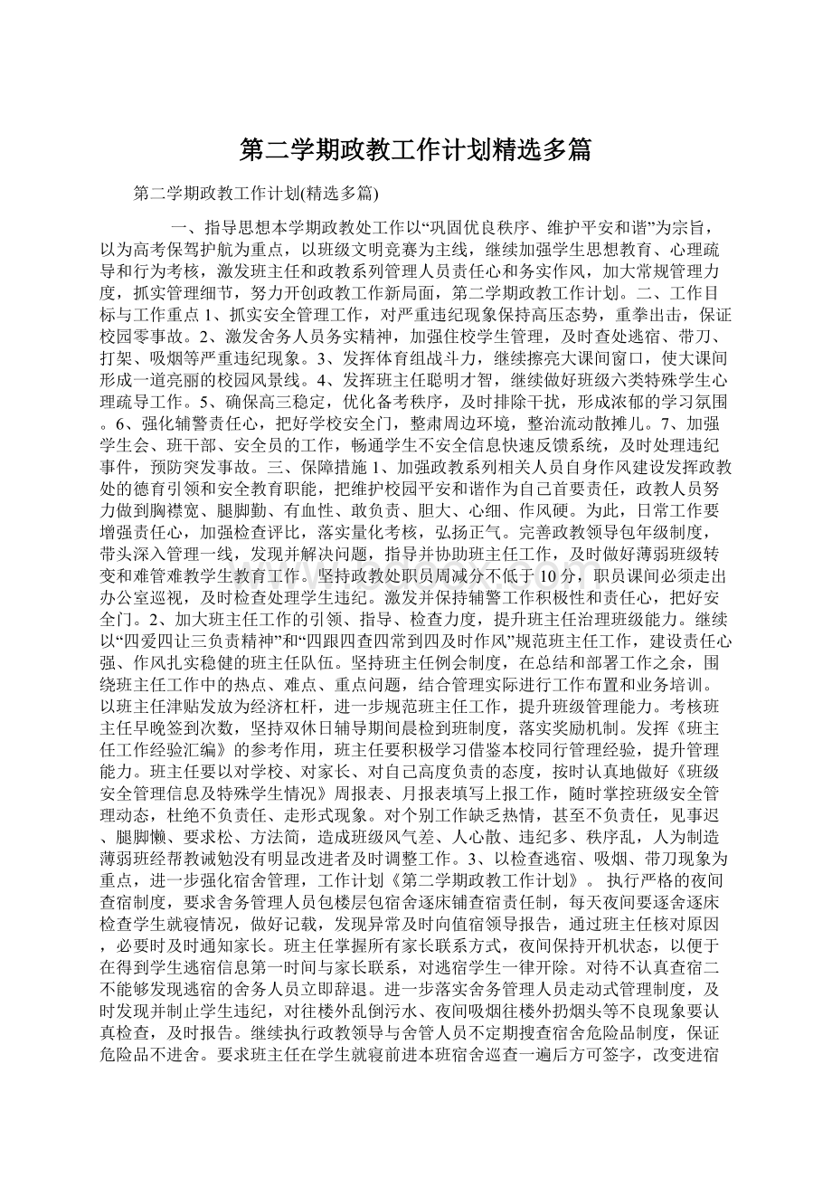 第二学期政教工作计划精选多篇.docx