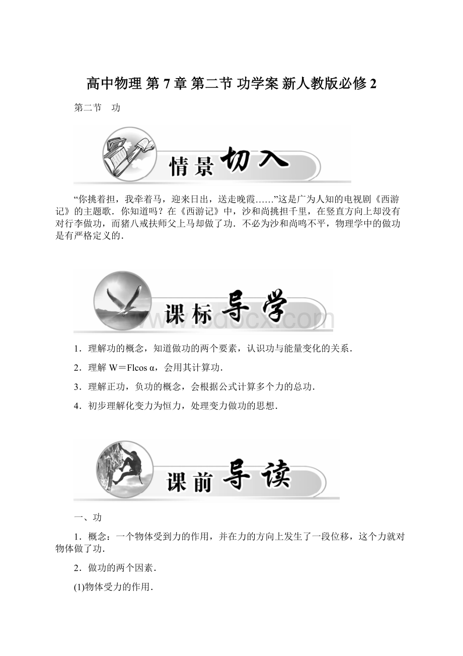 高中物理 第7章 第二节 功学案 新人教版必修2.docx_第1页