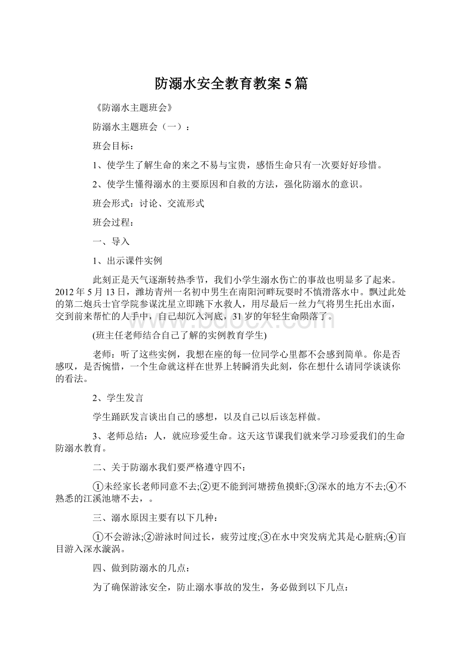 防溺水安全教育教案5篇Word文档格式.docx