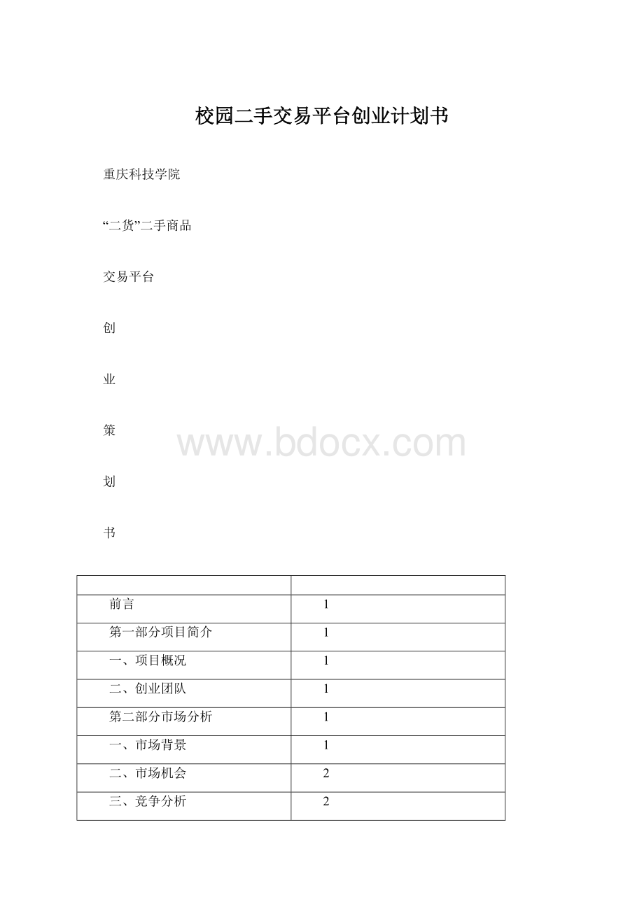 校园二手交易平台创业计划书.docx_第1页