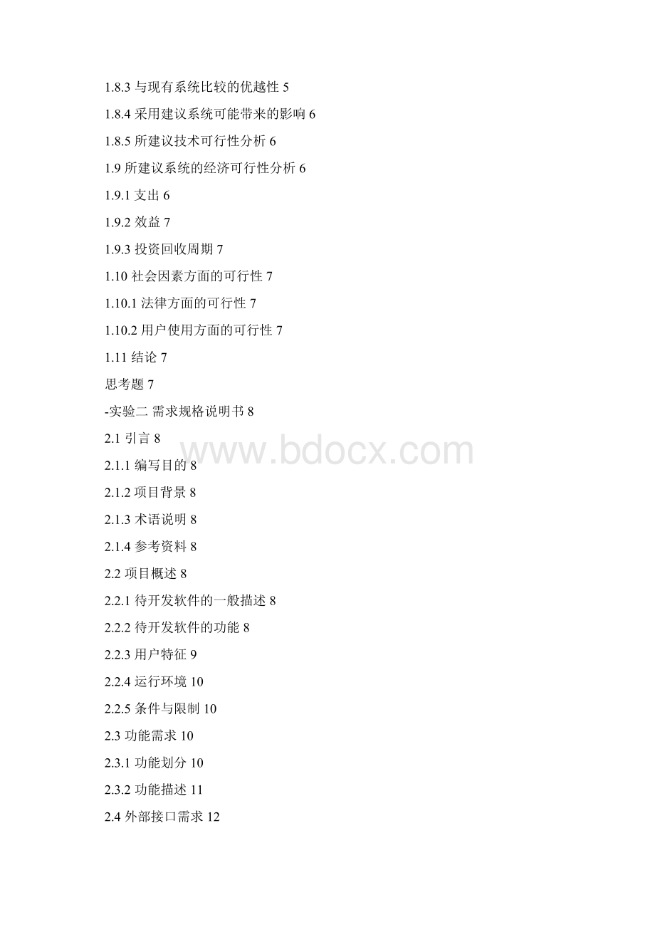 软件工程实验一报告可行性分析Word文件下载.docx_第2页