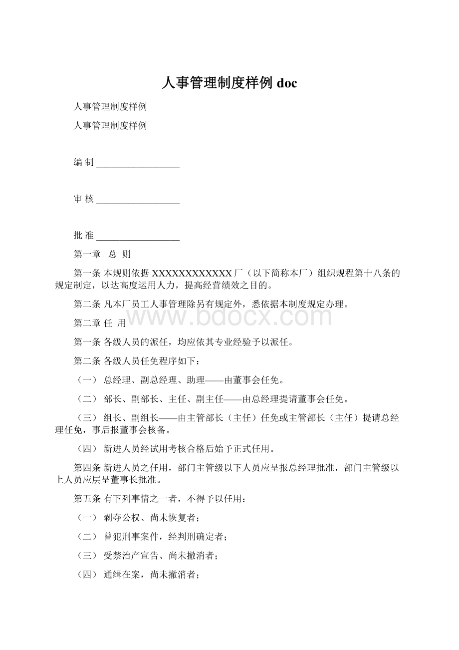 人事管理制度样例docWord文档下载推荐.docx