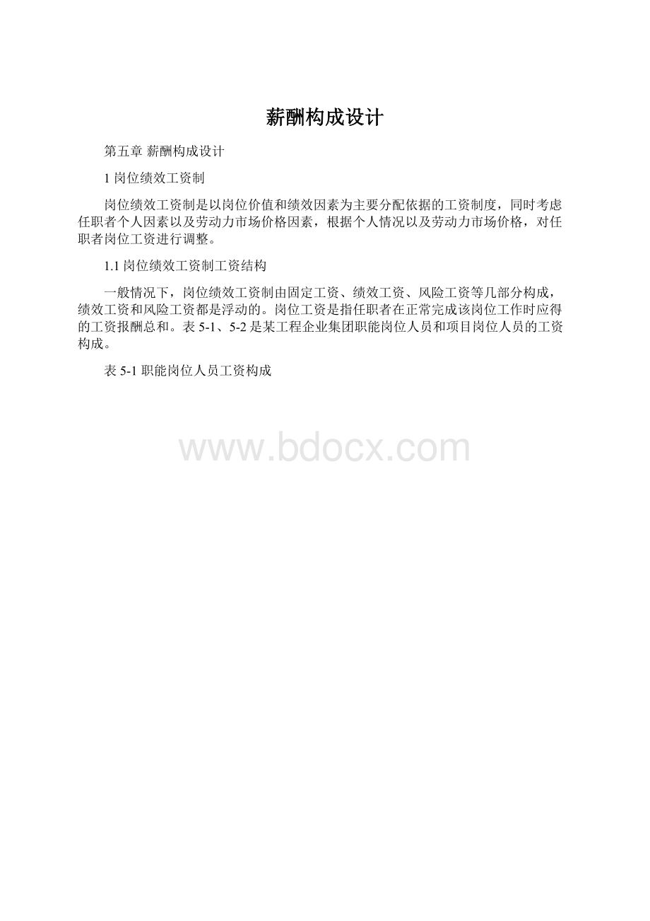 薪酬构成设计.docx