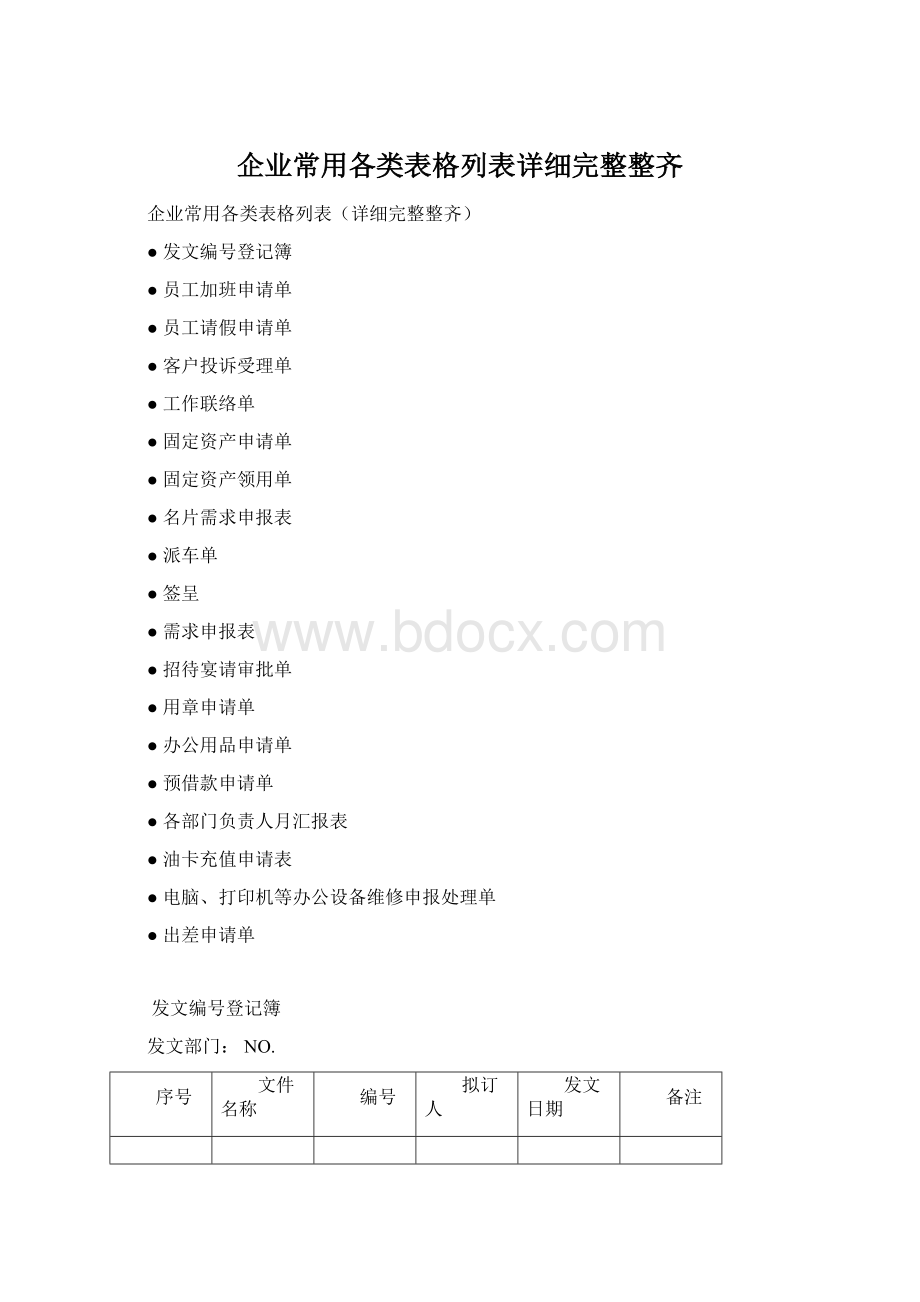 企业常用各类表格列表详细完整整齐Word文件下载.docx