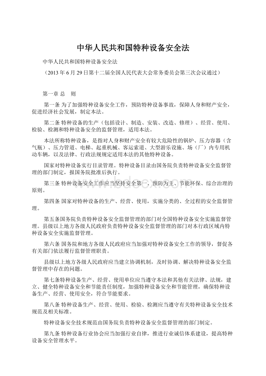 中华人民共和国特种设备安全法.docx