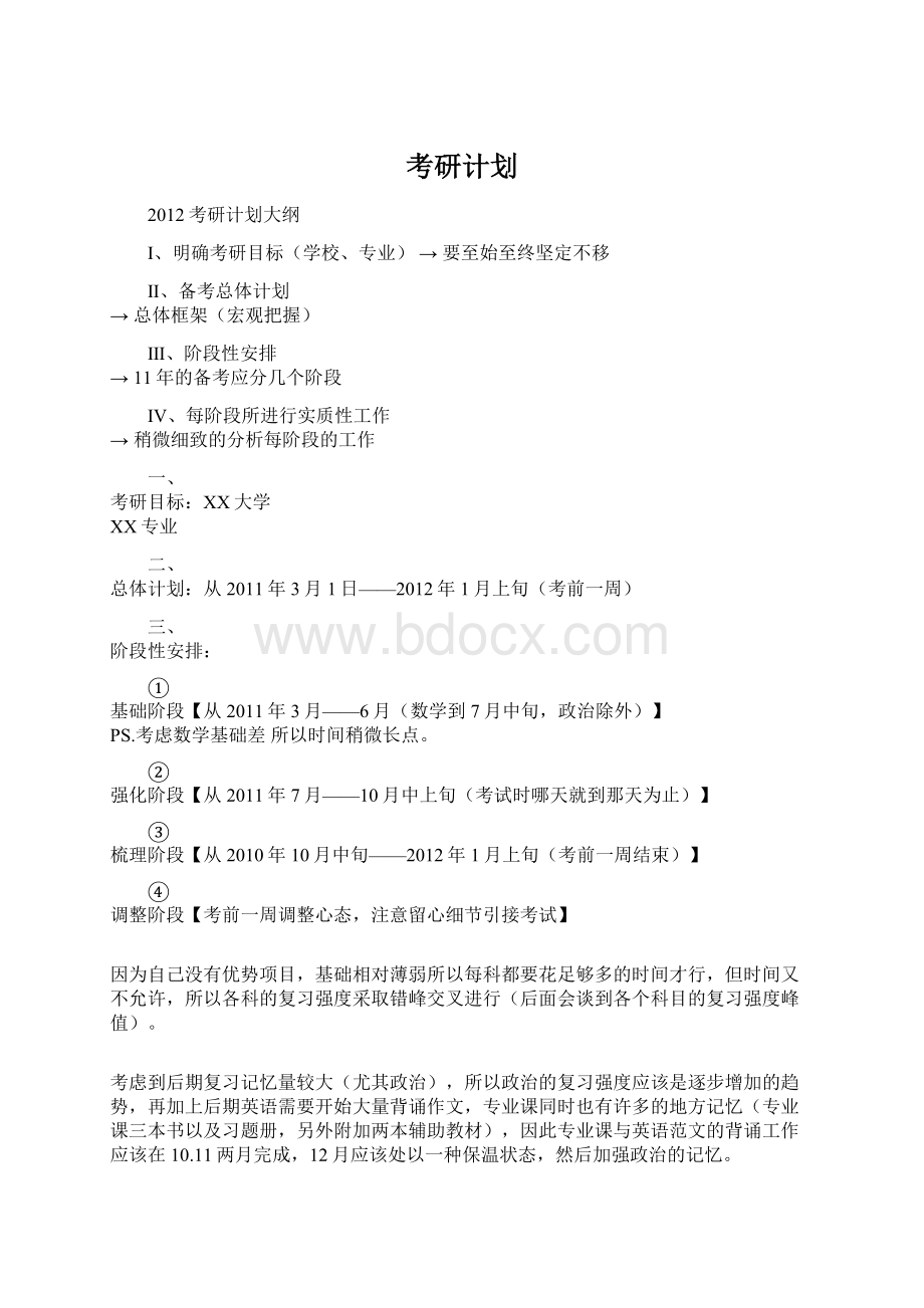 考研计划文档格式.docx_第1页