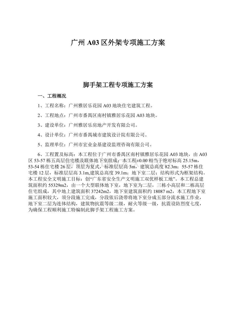 广州A03区外架专项施工方案Word文件下载.docx