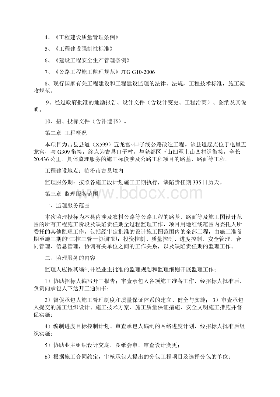 公路工程监理大纲范本Word下载.docx_第2页